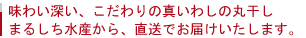 味わい深い、こだわりの真いわしの丸干し