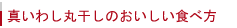 真いわし丸干しのおいしい食べ方