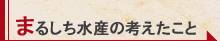 まるしち水産の考えたこと